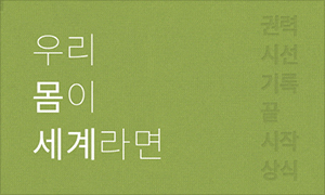 우리 몸이 세계라면 권력 시선 기록 끝 시작 상식