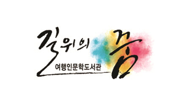 box_img_여행인문학도서관길위의꿈