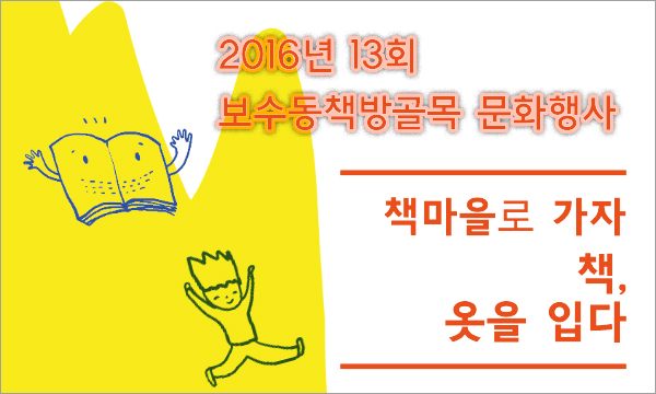 box_img_제13회보수동책방골목문화행사