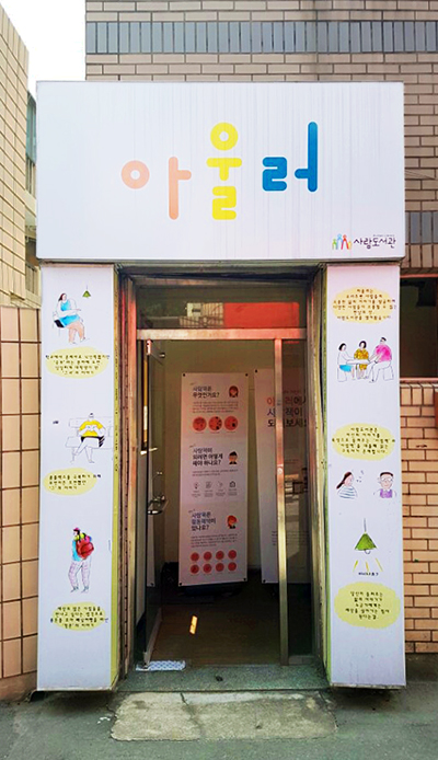 사람도서관 아울러의 간판