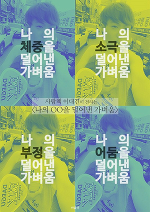 힘든 다이어트를 통해 인생의 내면이 가벼워진 삶을 찾게 되었다는 이대건 사람책