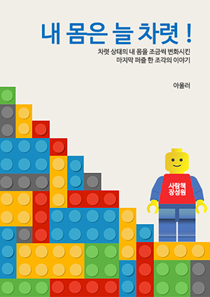 외동아들로 보호받고 자란 환경을 벗어나 나 자신을 찾아가는 이야기를 전하는 장성원 사람책