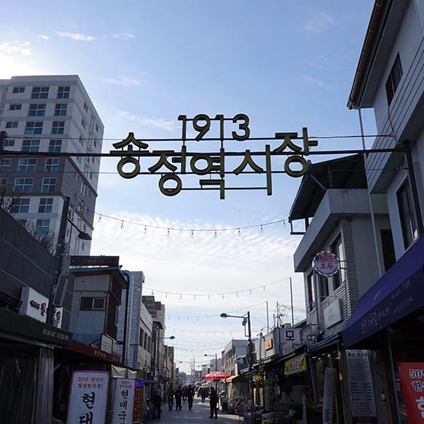 1913송정역시장