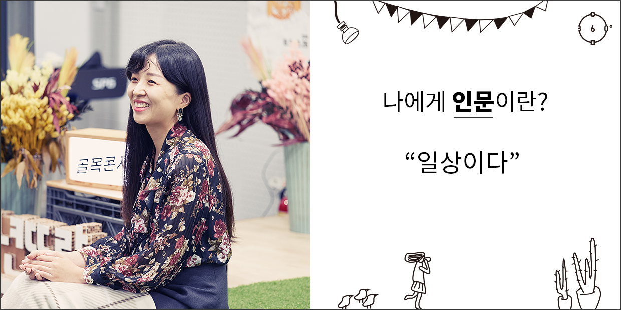 나에게 인문이란 일상이다