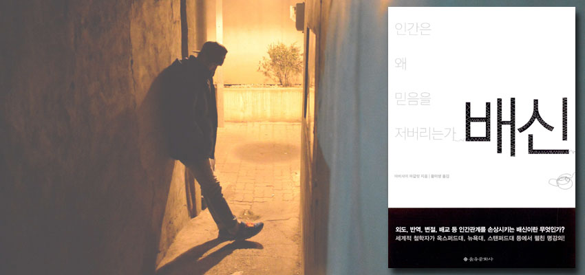 『배신: 인간은 왜 믿음을 저버리는가』 아비샤이 마갈릿 지음, 을유문화사