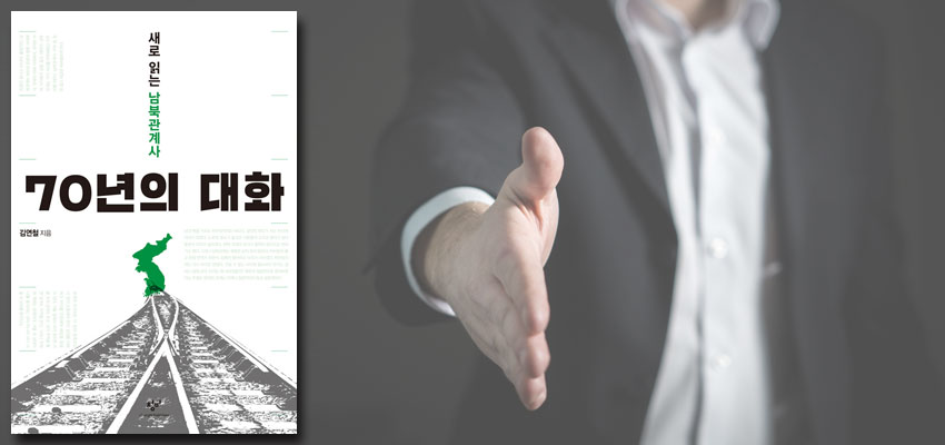 『70년의 대화』 김연철 지음, 창비