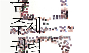 몸 주체 권력