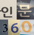 view_con_생활속인문360을찾아라당첨자를발표합니다_lf_139x142