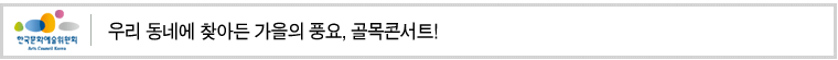 우리 동네에 찾아든 가을의 풍요, 골목콘서트! 