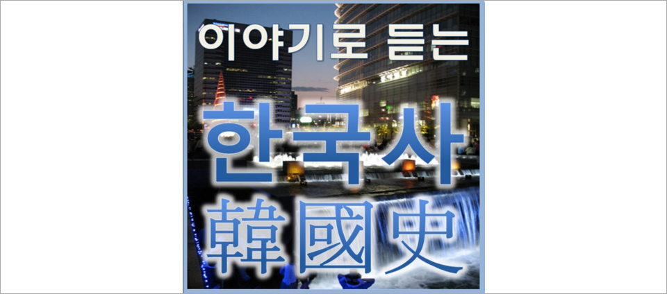 view_con_이야기로듣는한국사_960x424