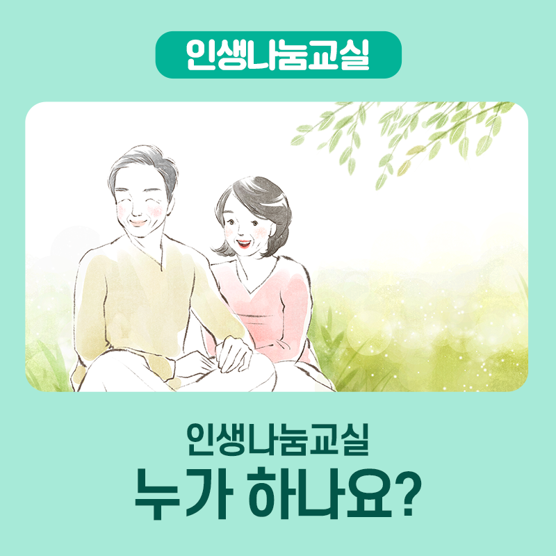 인생나눔교실 누가 하나요?