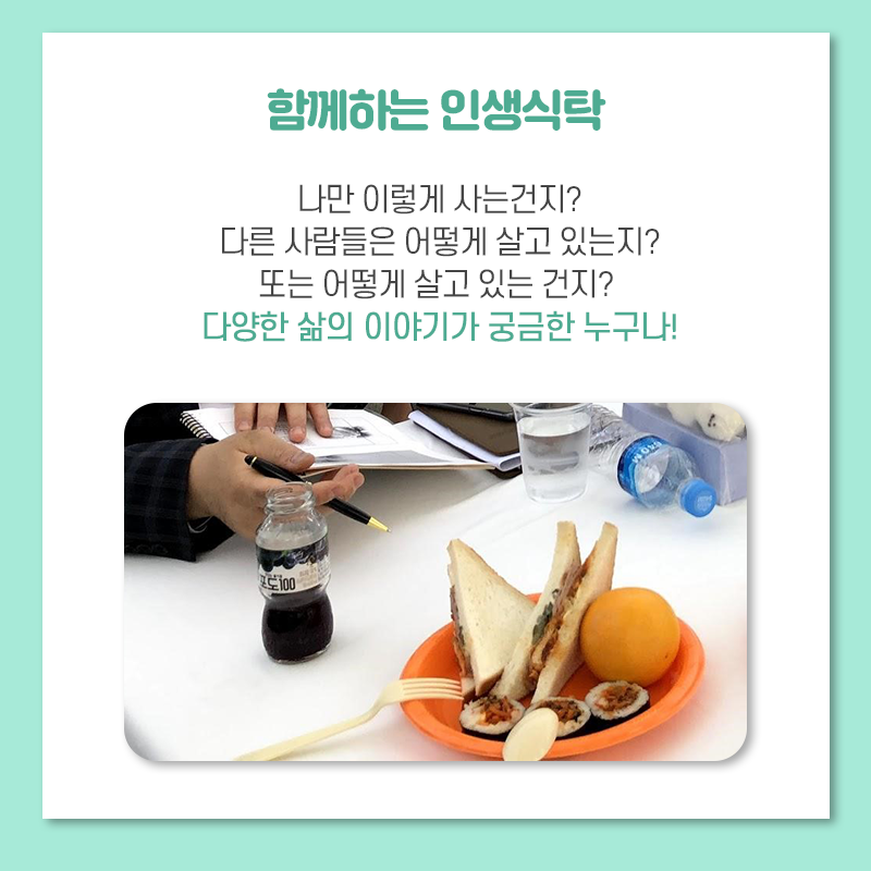 함께하는 인생식탁 나만 이렇게 사는 건지? 다른 사람들은 어떻게 살고 있는지? 또는 어떻게 살고 있는 건지? 다양한 삶의 이야기가 궁금한 누구나!