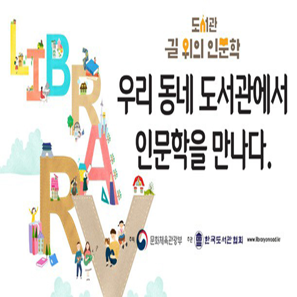 LIBRARY 도서관 길 위의 인문학 우리 동네 도서관에서 인문학을 만나다. 주최 문화체육관광부 주관 한국도서관협회 www.libraryonroad.kr