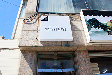 광주광역시 동구에 위치한 검은책방 흰책방의 간판