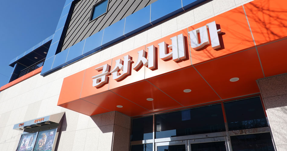 금산시네마 외관 정수림