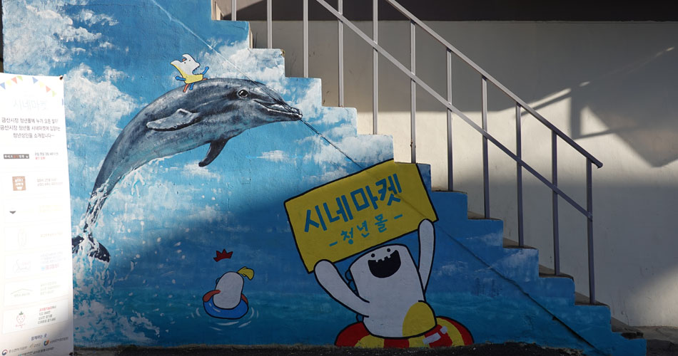 금산시장 시네마켓 청년몰을 표현한 벽화 정수림