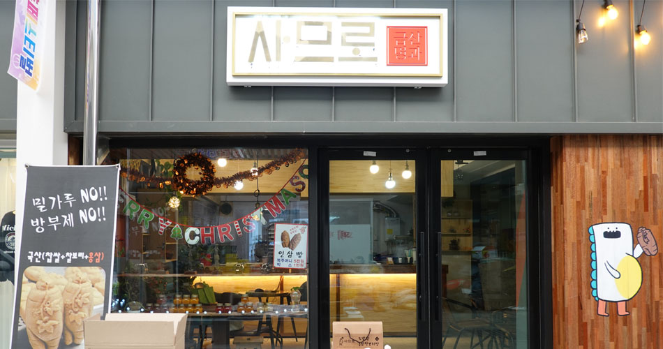 금산시장 시네마켓 청년몰 빵집 ‘사므로’ 정수림