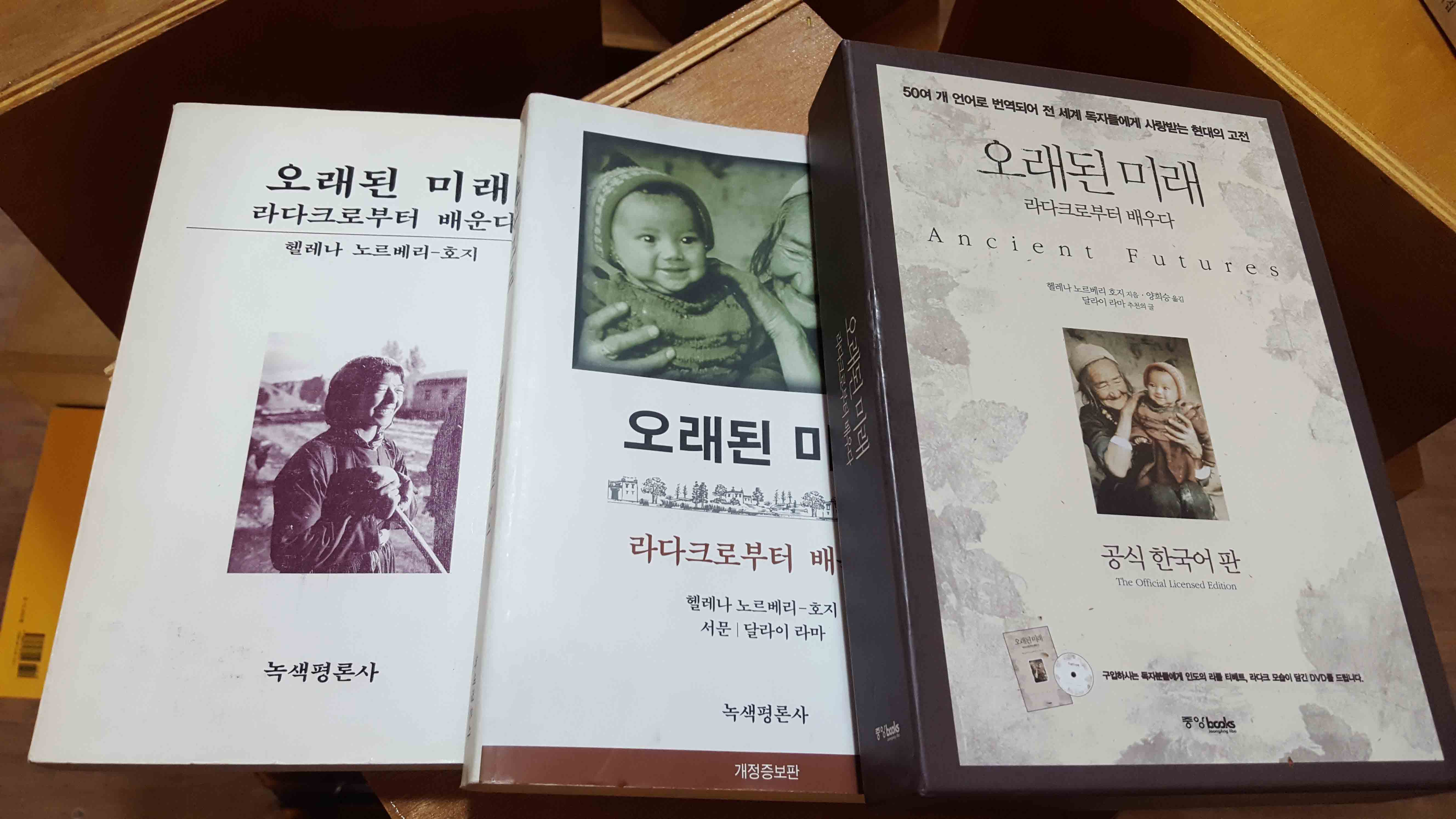 판본이 서로 다른 오래된 미래 표지들 / 오래된 미래 라다크로부터 배운다 헬레나 노르베리 호지 녹색평론사 / 오래된 미래 라다크로부터 배운다 헬레나 노르베리 호지 서물 달라이 라마 녹색평론사 개정증보판 / 50여 개 언어로 번역되어 전 세계 독자들에게 사랑받고 있는 현대의 고전 오래된 미래 라다크로부터 배운다 공식 한국어판 중앙 books