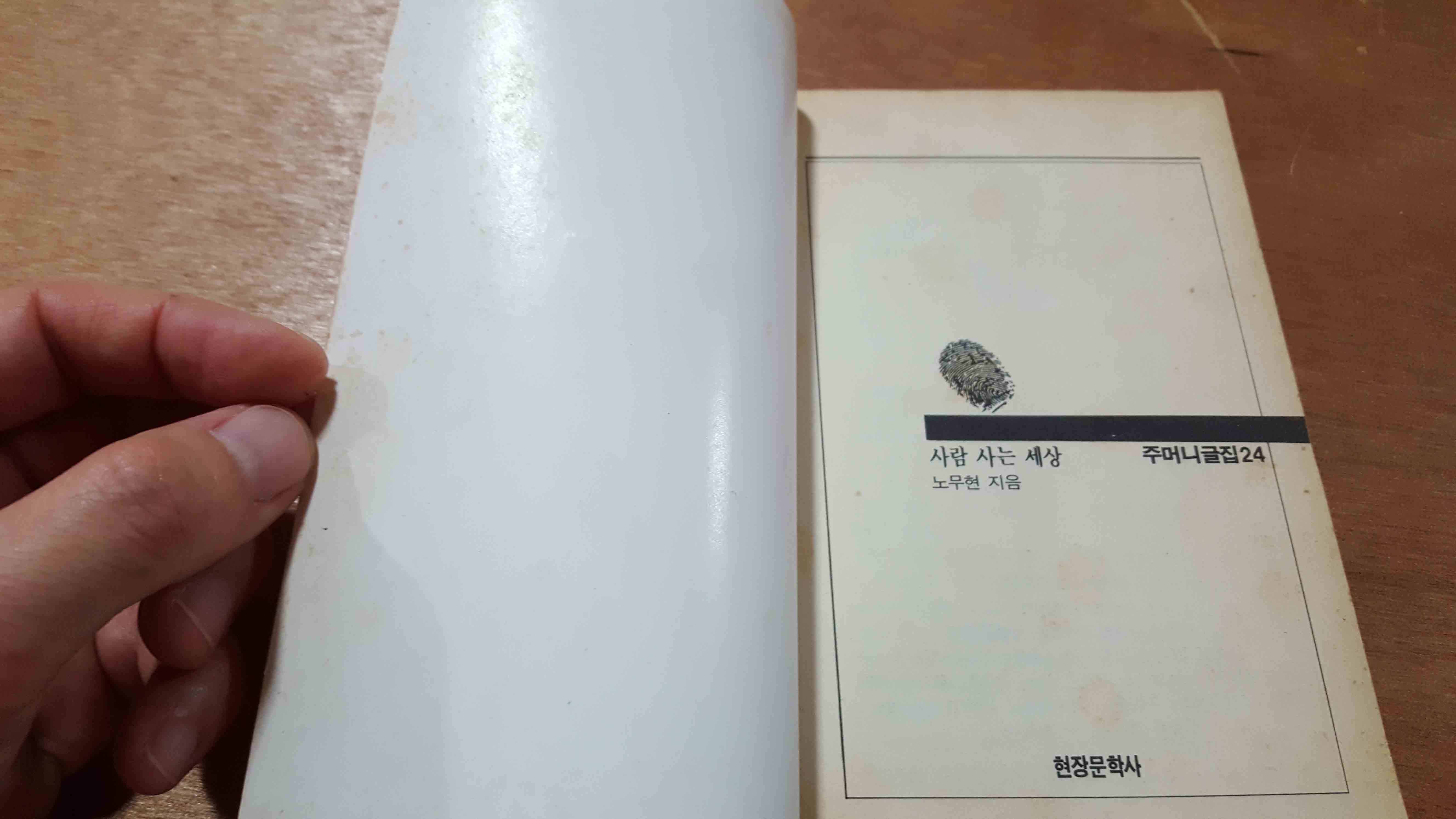 사람 사는 세상 노무현 지음 주머니글집24 현장문학사 