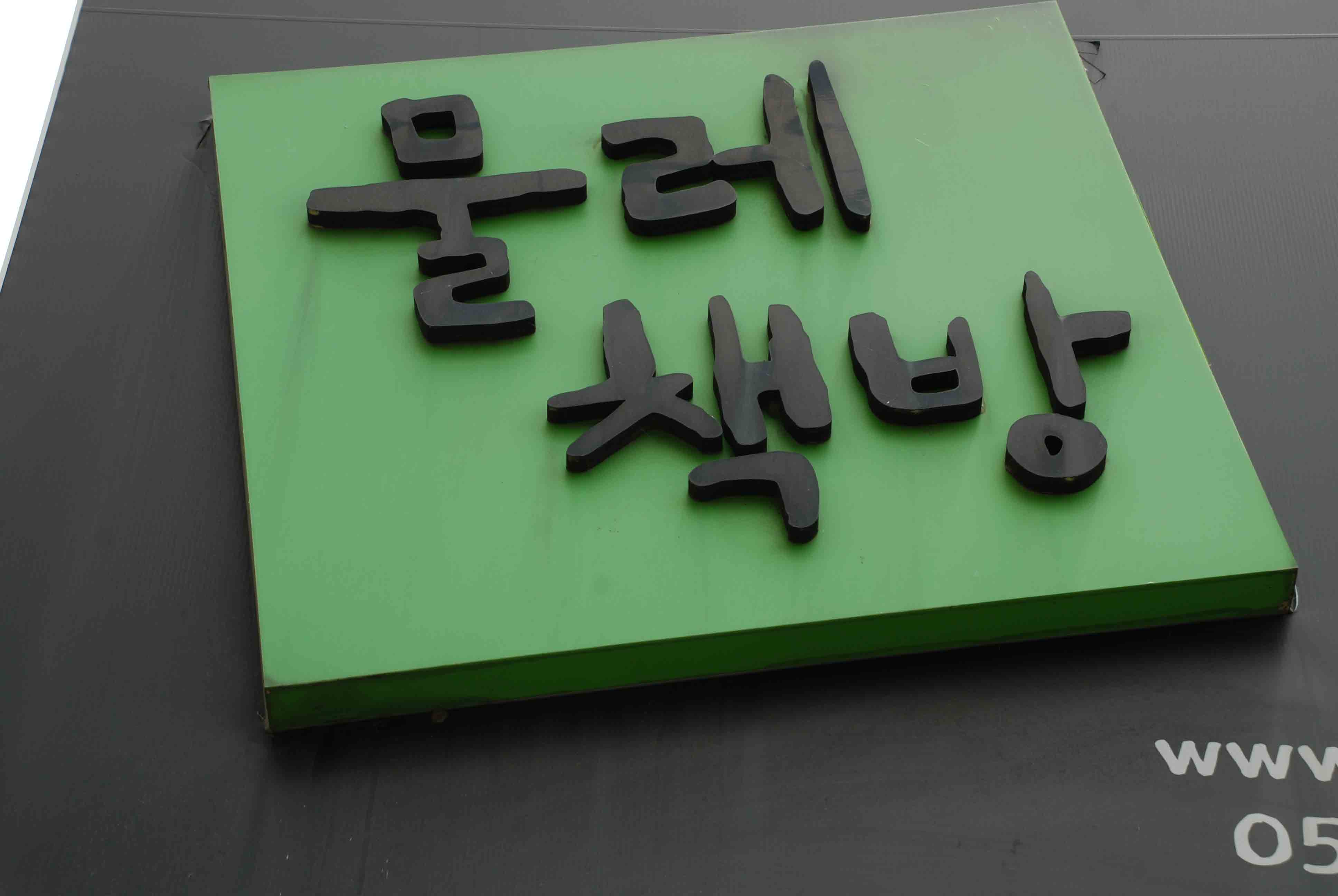 물레책방 간판 