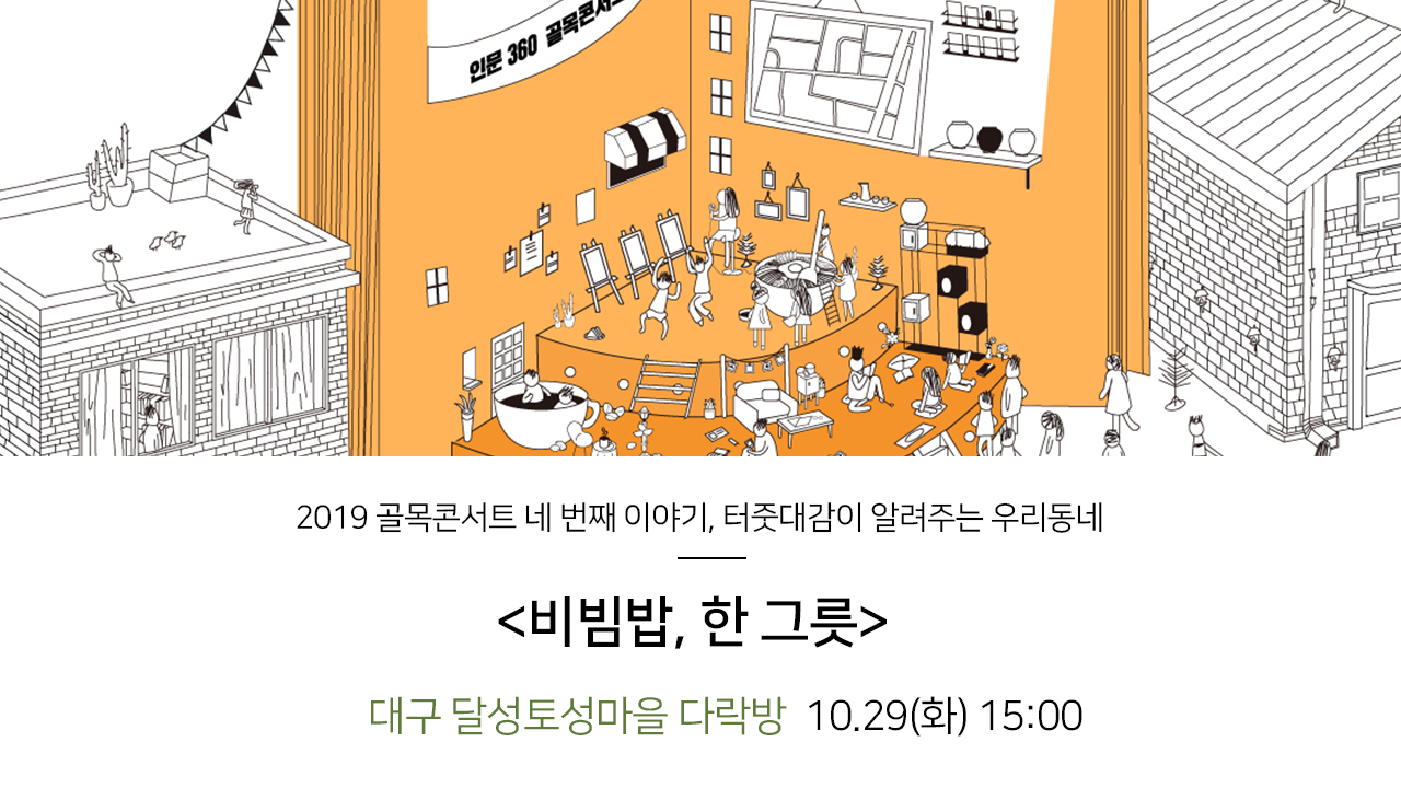 2019 골목콘서트 네 번째 이야기, 터줏대감이 알려주는 우리동네. 비빔밥, 한 그릇 대구 달성토성마을 다락방 10.29(화)15:00