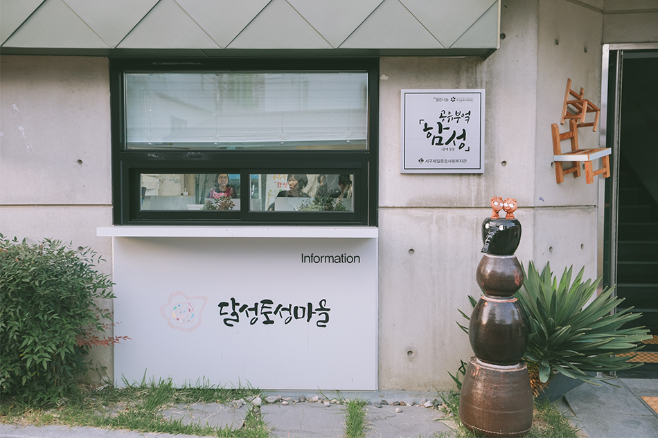 마을 공유부엌 함성의 외부