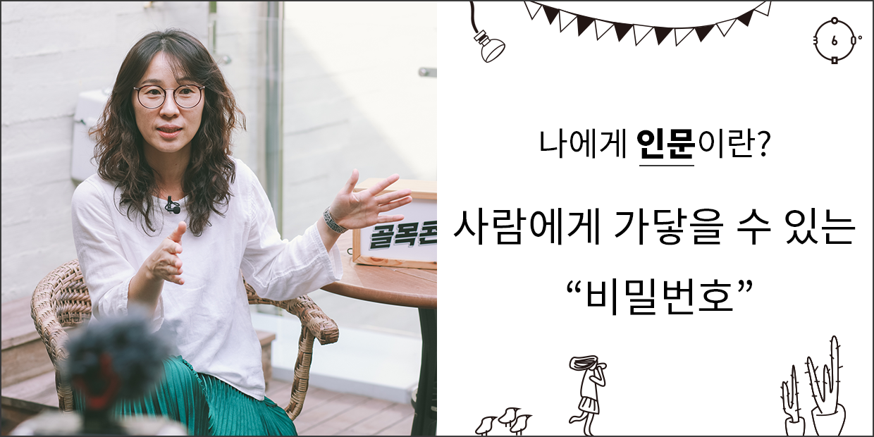 나에게 인문이란 사람에게 가닿을 수 있는 비밀번호