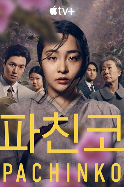 파친코 PACHINKO