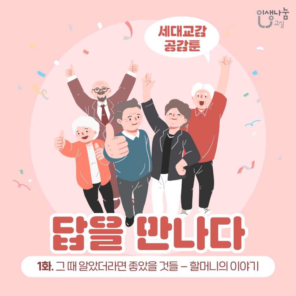 인생나눔교실, 세대교감 공감툰, 답을 만나다, 1화. 그때 알았더라면 좋았을 것들-할머니의 이야기