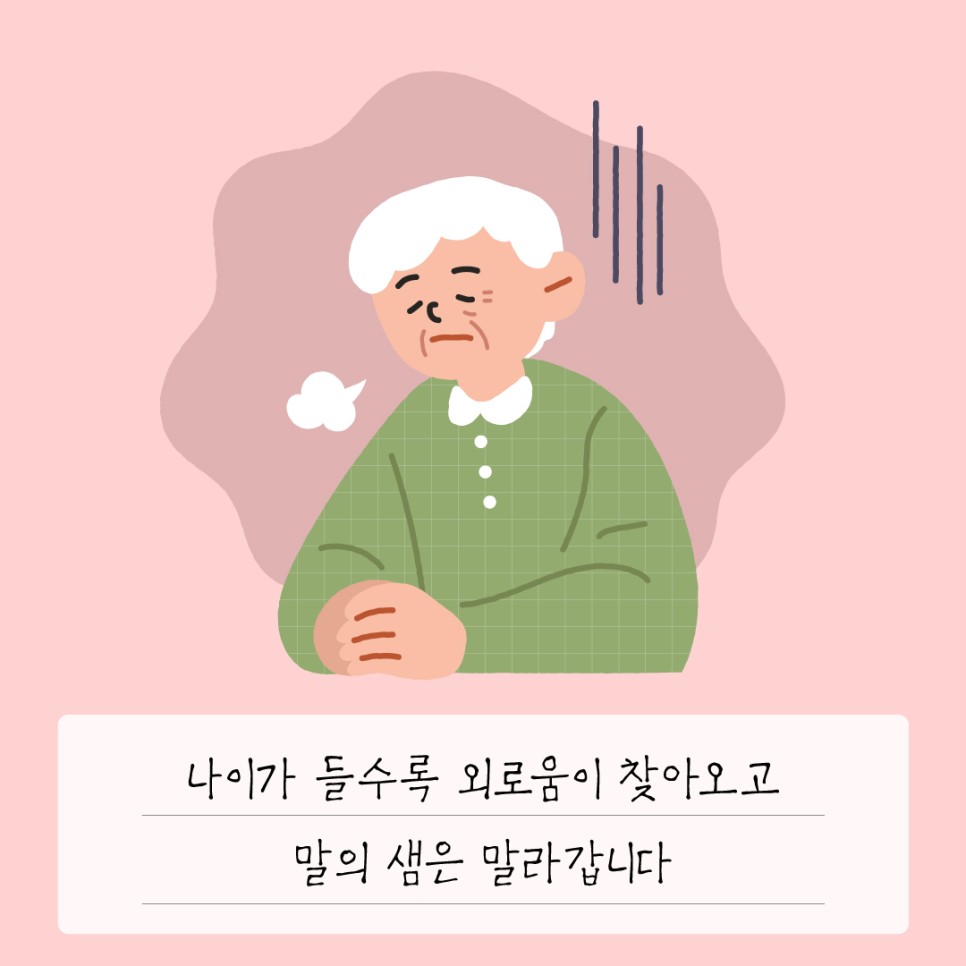 나이가 들수록 외로움이 찾아오고 말의 샘은 말라갑니다