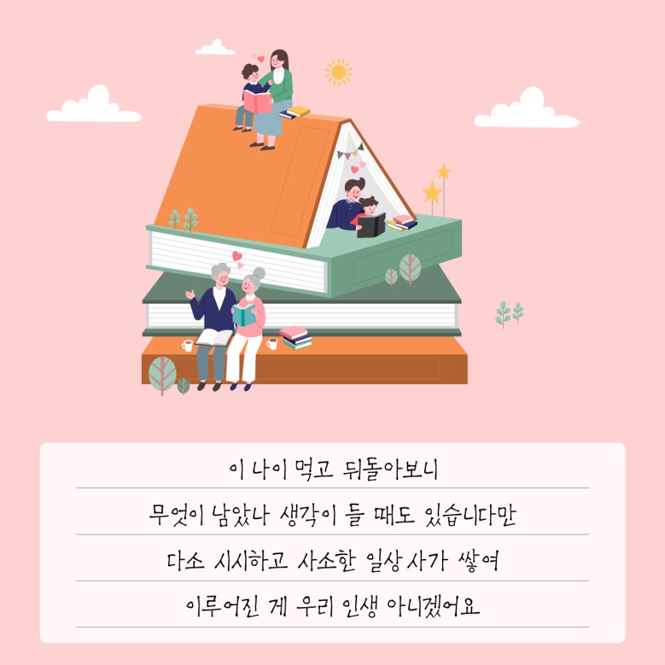 이 나이 먹고 뒤돌아보니 무엇이 남았나 생각이 들 때도 있습니다만 다소 시시하고 사소한 일상 사가 쌓여 이루어진 게 우리 인생 아니겠어요