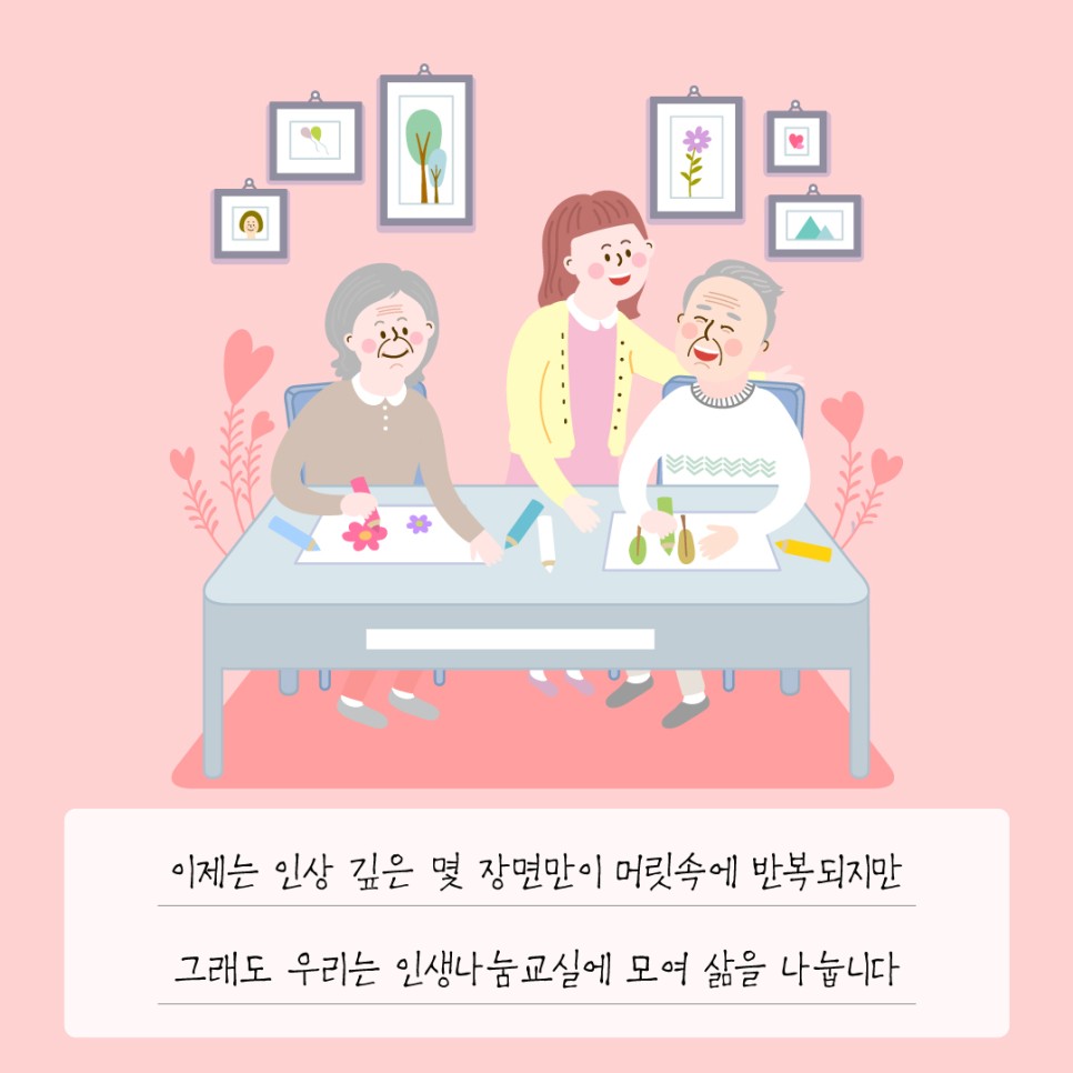 이제는 인상 깊은 몇 장면만이 머릿속에 반복되지만 그래도 우리는 인생나눔교실에 모여 삶을 나눕니다