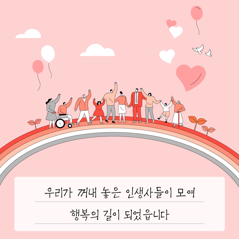 우리가 꺼내 놓은 인생사들이 모여 행복의 길이 되었읍니다