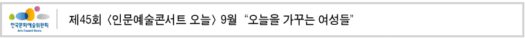 제45회 [인문예술콘서트 오늘] 9월 “오늘을 가꾸는 여성들”