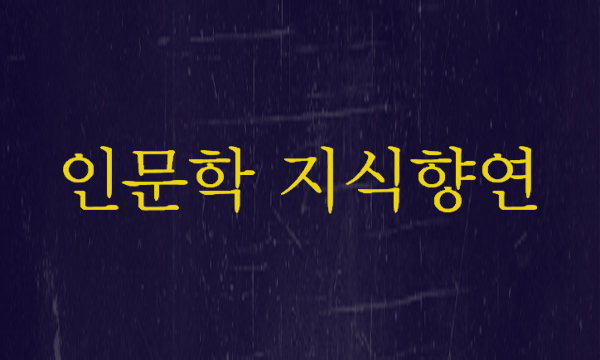 box_img_인문학지식향연