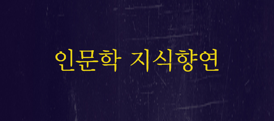 view_con_인문학지식향연_960x424