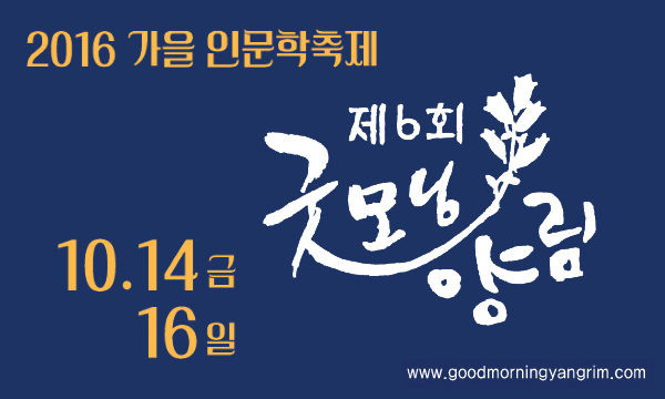 box_img_2016가을인문학축제제6회굿모닝양림