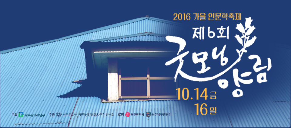 view_con_2016가을인문학축제제6회굿모닝양림_960x424