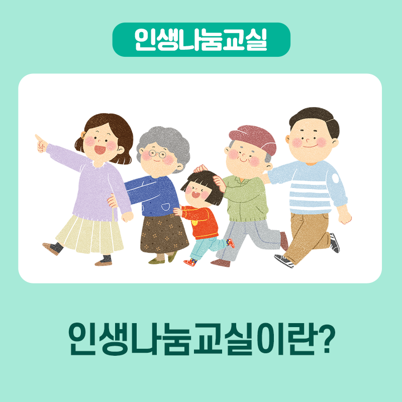 인생나눔교실 인생나눔교실이란?