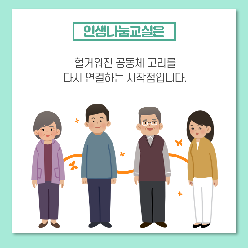 인생나눔교실은 헐거워진 공동체 고리를 다시 연결하는 시작점입니다.