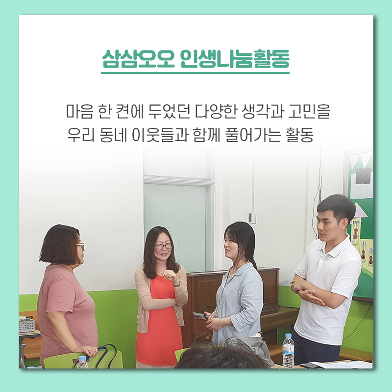 삼삼오오 인생나눔활동 마음 한 켠에 두었던 다양한 생각과 고민을 우리 동네 이웃들과 함께 풀어가는 활동