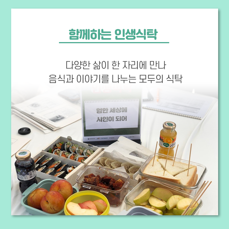 함께하는 인생식탁 다양한 삶이 한 자리에 만나 음식과 이야기를 나누는 모두의 식탁
