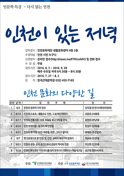인문학 강좌 인천이 있는 저녁은 2016년 8월 3일부터 9월 28일까지 열렸다. 인천시민 누구나 수강할 수 있으며 모든 강의는 무료로 진행되었다. 