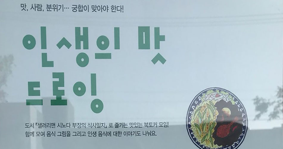 인생의 맛 드로잉북토커 모임 포스터 - 맛, 사람, 분위기... 궁합이 맞아야 한다! 인생의 맛 드로잉:도서 '샐러리맨 시노다 부장의 식사일지'로 즐기는 맛있는 북토커 모임! 함께 모여 음식 그림을 그리고 인생 음식에 대한 이야기도 나눠요.