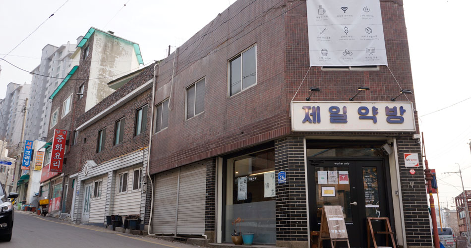 제일약방 외부전경  김지영