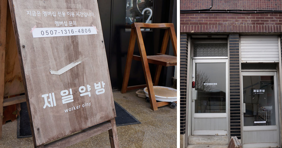제일약방 입구 / 제일큰방 입구  김지영 
