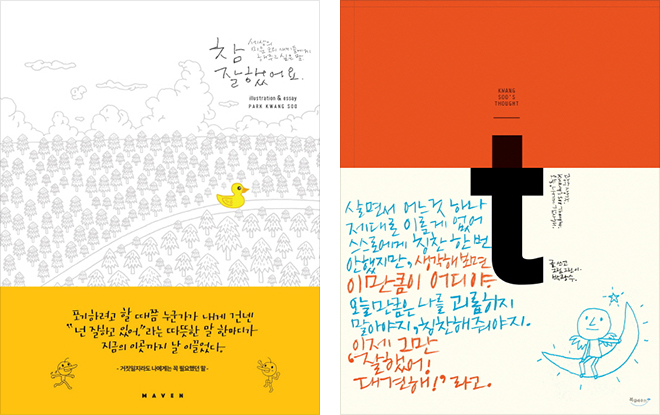 참 잘했어요, 광수생각 표지