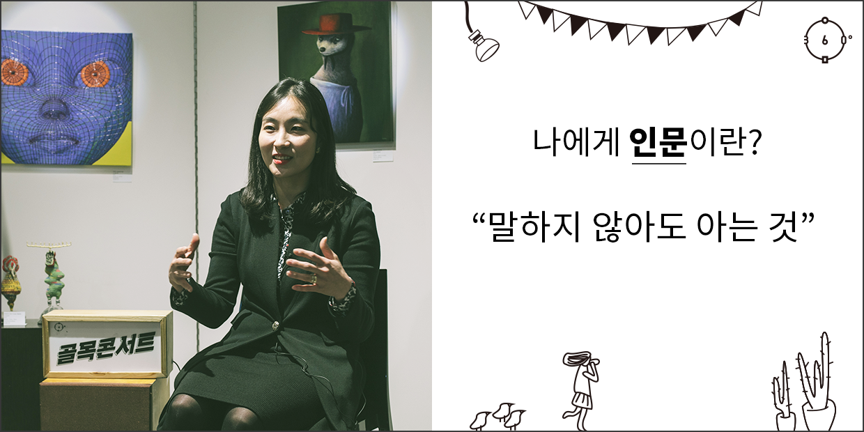 나에게 인문이란 말하지 않아도 아는 것이다