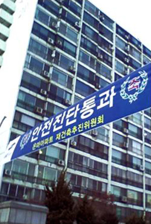 “경축 안전진단 통과”란 말과 달리 실은 우리 아파트가 더 이상 구조적으로 안전하지 않아 재건축 가능조건을 획득했음을 축하한다는 의미이다.