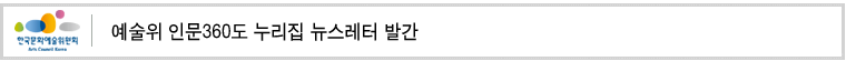 한국문화예술위원회 인문360도 누리집 뉴스레터 발간